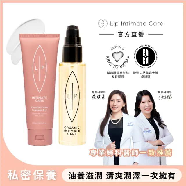 【LIP Intimate Care 瑞典私密護理】唇淨自在雙星組(甜菜荷荷芭油私密潔膚乳＋益生元平衡私密護理油)