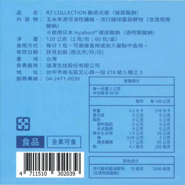 【RZ Biotech】動感光玻 60包/盒(日本玻尿酸鈉 吃的光玻安瓶)