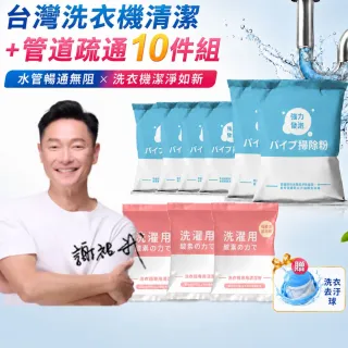 【寶媽咪】TW洗衣機清潔+管道疏通10件組(贈洗衣球/汗垢棉絮黑垢都洗盡/直筒/滾筒/管道疏通)