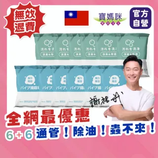 【寶媽咪】超夯組合-6+6水管疏通去油除垢一次搞定(深層疏通/防堵長效/清新無味/不傷管道/ 快速分解)