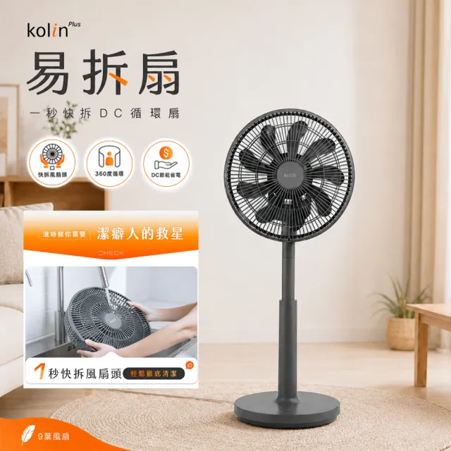 【Kolin 歌林】plus易拆DC循環扇(一秒快拆/易拆扇/DC扇/電風扇/電扇)