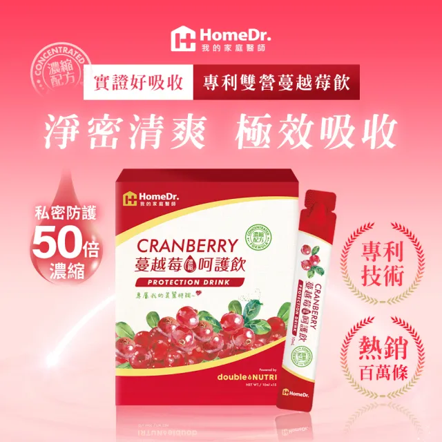 【Home Dr.】蔓越莓呵護飲強效升級版x1盒(10ml/包*15包/盒 50倍濃縮 多酚 花青素 小紅條)