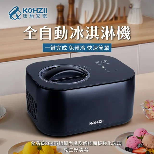 【KOHZII 康馳】新品上市 全自動冰淇淋機 KIC1035 (急速冷凍免預冷)