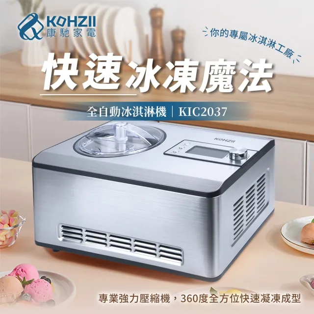【KOHZII 康馳】新品上市 全自動冰淇淋機 KIC2037 (急速冷凍免預冷)
