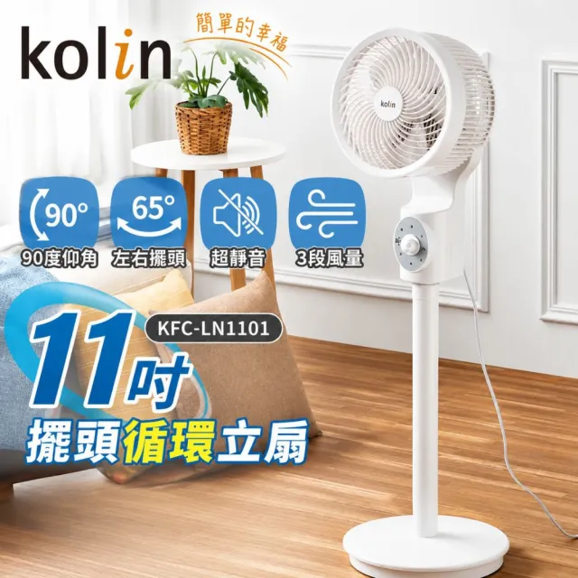 【Kolin 歌林】11吋超廣角渦輪氣流擺頭循環立扇 KFC-LN1101(立扇 循環扇 空氣循環)