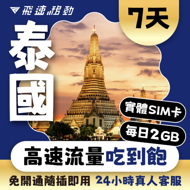 【飛速移動】泰國 7天｜每日2GB 高速流量吃到飽(泰國網卡 泰國網路 泰國 網卡 網路 上網 sim卡)