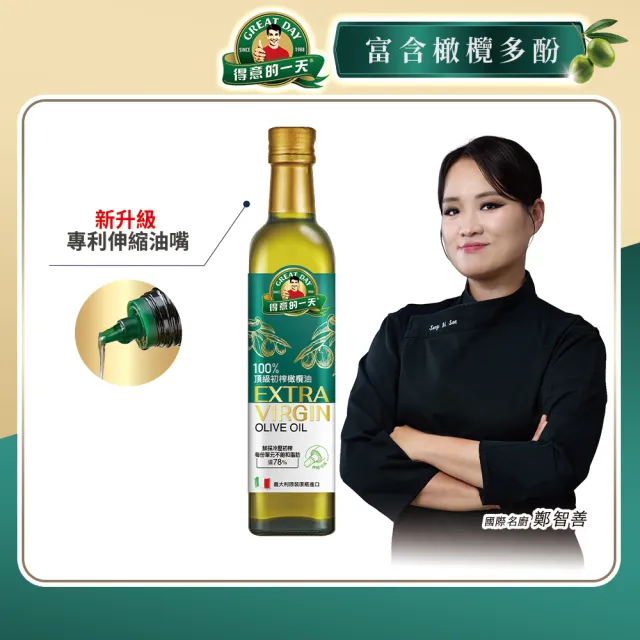 【得意的一天】頂級冷壓初榨橄欖油(黑白大廚鄭智善代言/酸度小於0.5優於歐盟標準)