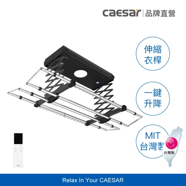 【CAESAR 凱撒衛浴】標準實用款 曜石黑電動曬衣機 RC009A-B(含基本安裝 / 遙控升降 / 四桿伸縮)