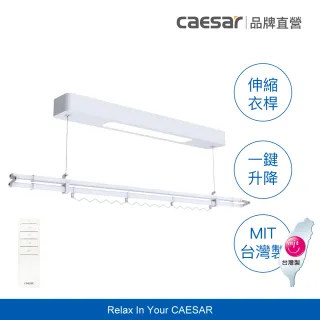 【CAESAR 凱撒衛浴】Mini 款 珍珠白電動單桿曬衣機 RC007-W (含基本安裝 / 遙控升降 / 單桿伸縮)
