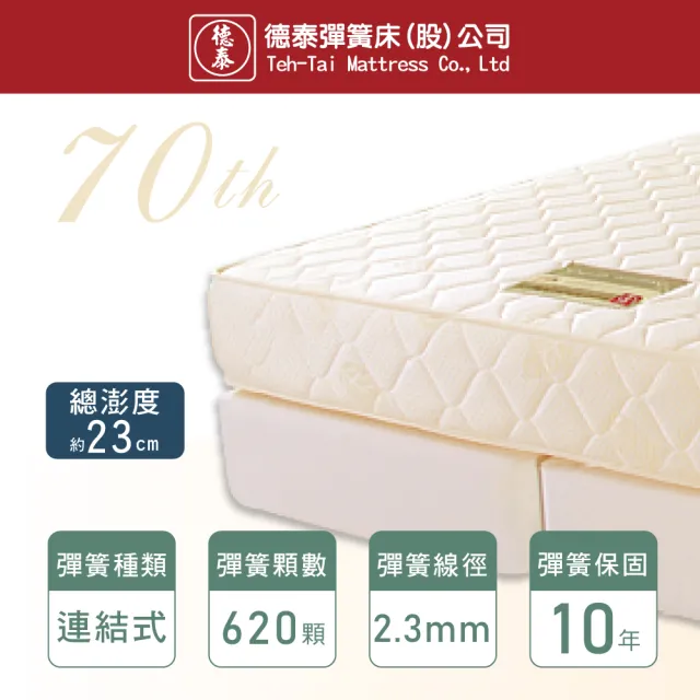 【德泰】歐蒂斯系列 連結式硬式620 彈簧床墊-雙大6尺(送保潔墊)