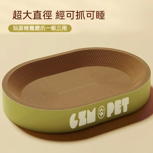【Quality 聚家】貓抓板 橢圓形貓窩 貓咪玩具 60*42*10CM 適合15公斤內 耐磨不掉屑 高密度瓦楞紙