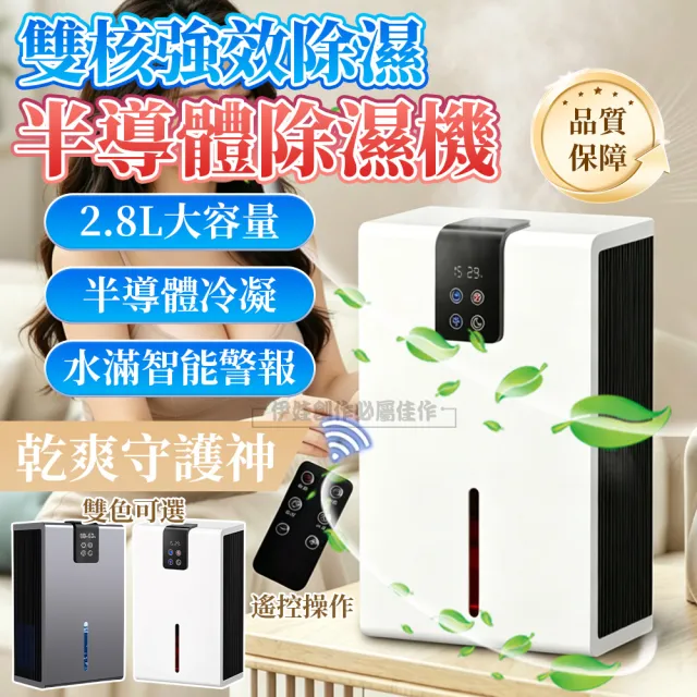 【IDREES 伊德萊斯】雙核半導體智慧除濕機 2800ML 空氣清淨機 高效吸濕機 家用抽濕乾燥機