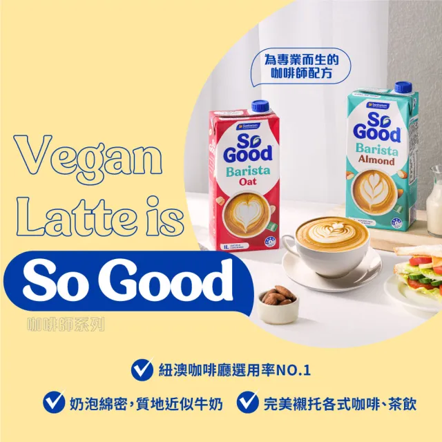 【SO GOOD】咖啡師燕麥奶1Lx6(植物奶 Barista系列 全素可食)