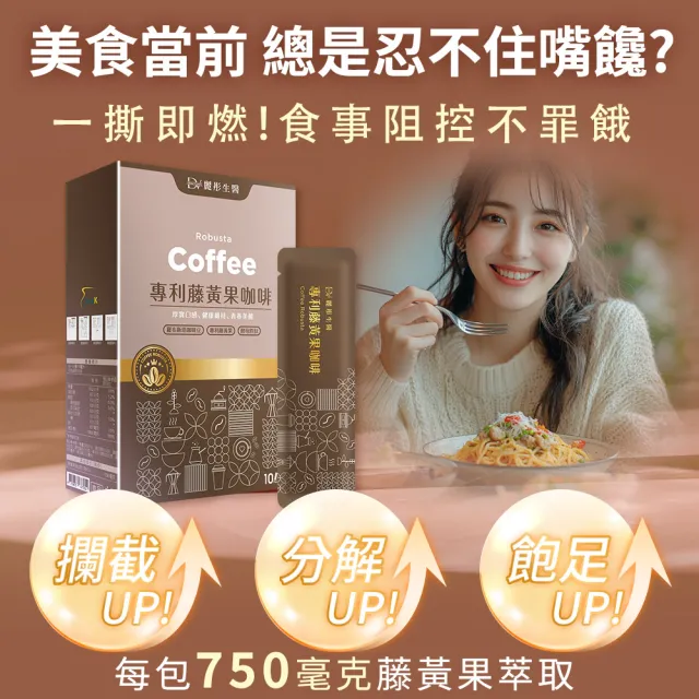 【DV 麗彤生醫】專利藤黃果咖啡x1盒(15ml/包;10包/盒;羅布斯塔咖啡豆;酵母胜肽)-保健禮盒