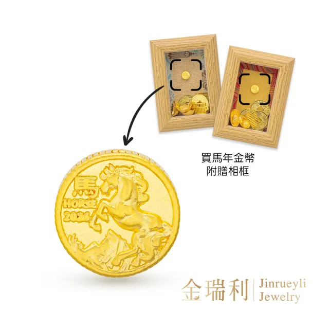 【金瑞利】黃金擺件0.08錢±1厘(馬年金幣)