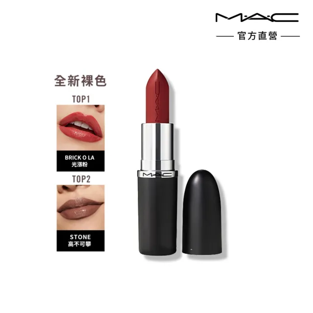 【M.A.C】MACximal極自我緞光唇膏3.5g(緞光/子彈唇膏 #大巨彈)