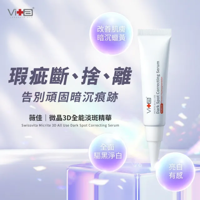 【Swissvita 薇佳】微晶3D全能淡斑精華15g(淨白光感肌)