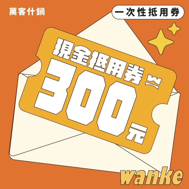 【萬客什鍋】300元平假日餐飲抵用券★(飲料/霜淇淋/冰淇淋無限供應)
