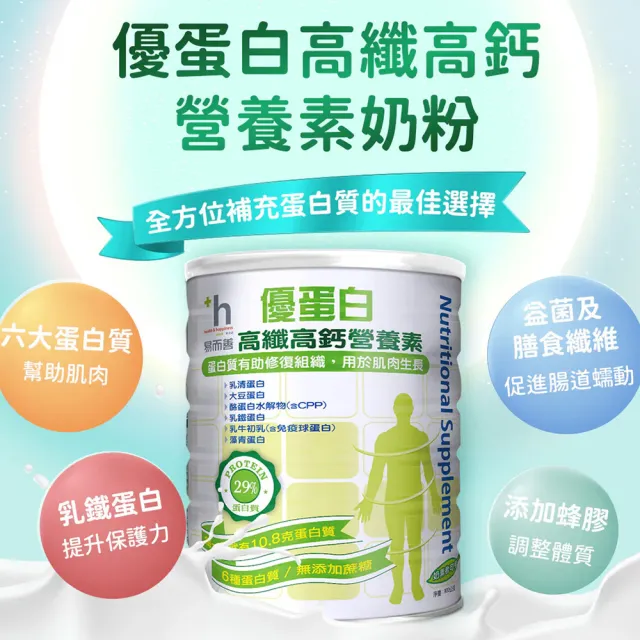 【易而善】優蛋白高纖高鈣營養素900gx1罐(高蛋白/6種優質蛋白質/高鈣/膳食纖維/益生菌/維生素D/酪蛋白)