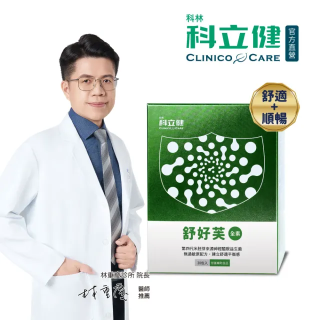 【Clinico Care 科立健】舒好芙粉包 30包X1盒(調整體質 後生元 益生菌 神經醯胺 專利舒敏菌株 賽洛美 全素)