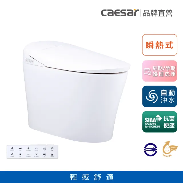 【CAESAR 凱撒衛浴】E.FANCY 輕感舒適 全自動智慧馬桶 CA1384 (瞬熱式/ 管距30cm / 不含安裝)