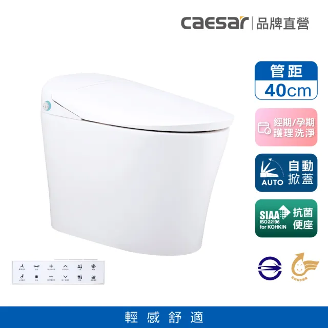 【CAESAR 凱撒衛浴】E.FANCY 輕感舒適 自動掀蓋款 全自動智慧馬桶 CA1484S (瞬熱式/ 管距40cm / 不含安裝)