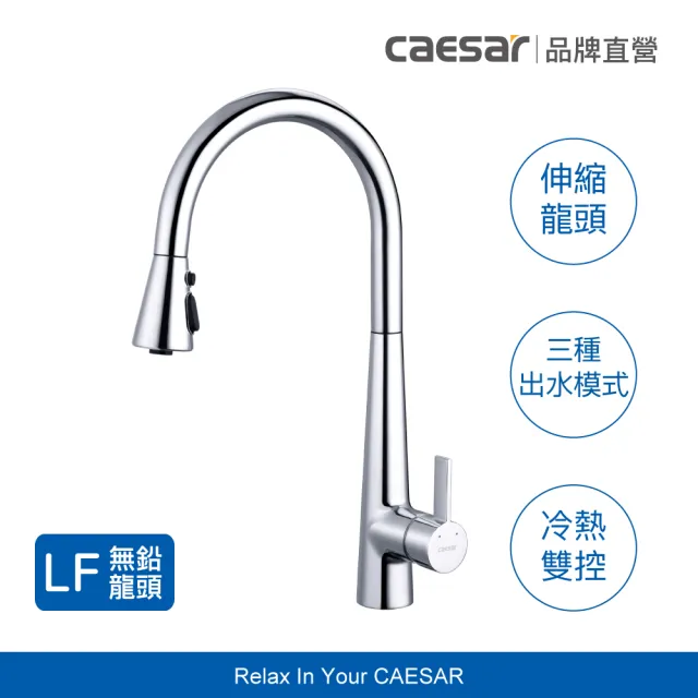 【CAESAR 凱撒衛浴】無鉛認證 立式伸縮廚房龍頭 K905 系列 (不含安裝 / 冷熱雙控 / 抽拉式水龍頭)