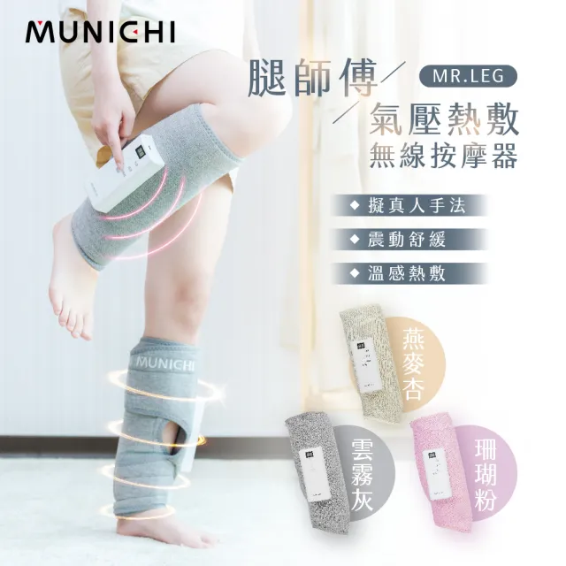 【MUNICHI 沐尼黑】1入單隻-氣壓熱敷美腿按摩器 腿部按摩/(MR.LEG)