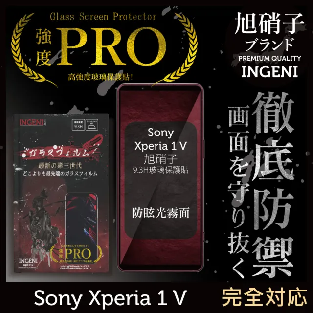 【INGENI】Sony Xperia 1 V 旭硝子玻璃保護貼 滿版 黑邊 晶細霧面