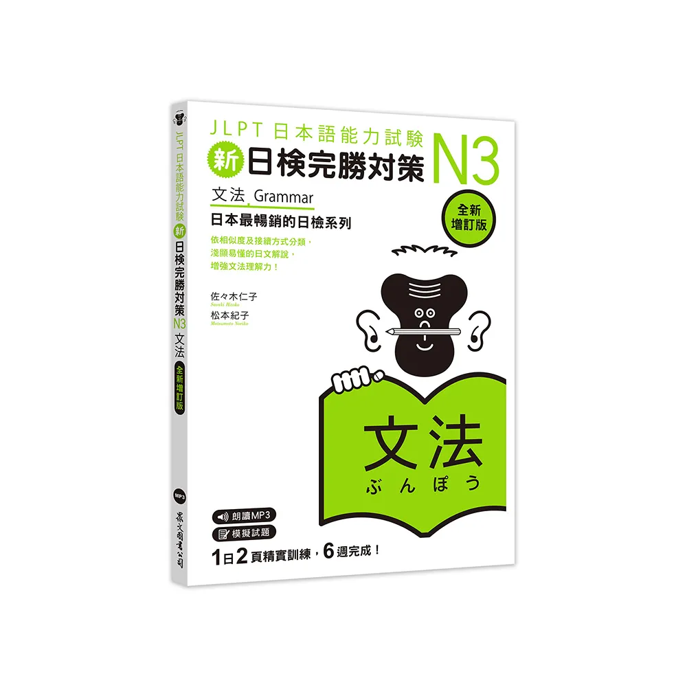 新日檢完勝對策N3:文法 (全新增訂版)(「聽見眾文」APP免費聆聽) - momo購物網 - 好評推薦 -2026年7月