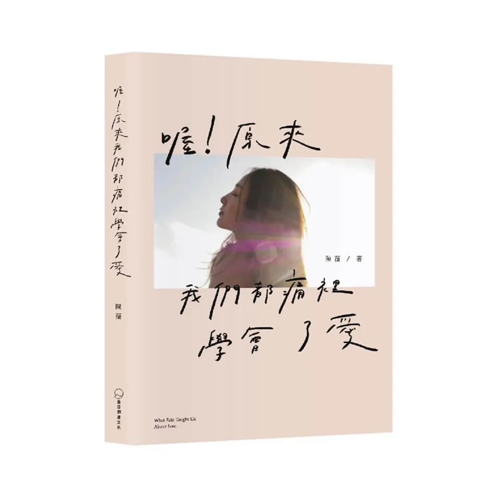 【是日創意】喔！原來我們都痛裡學會了愛