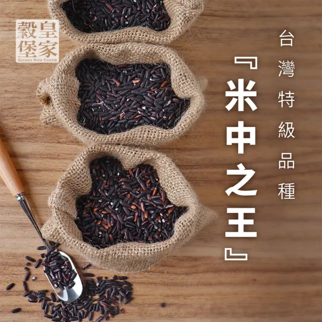 【皇家穀堡】莊園黑米1kg (榮獲食品界的米其林iTQi 肯定)