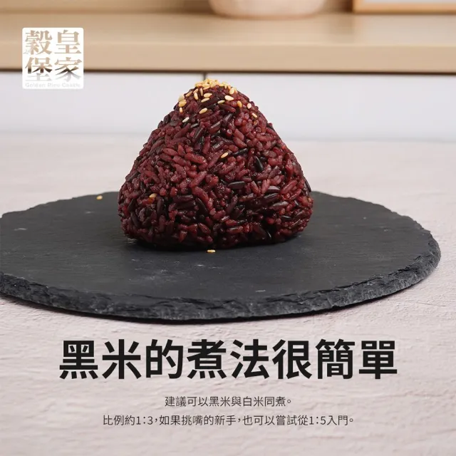 【皇家穀堡】莊園黑米1kg (榮獲食品界的米其林iTQi 肯定)
