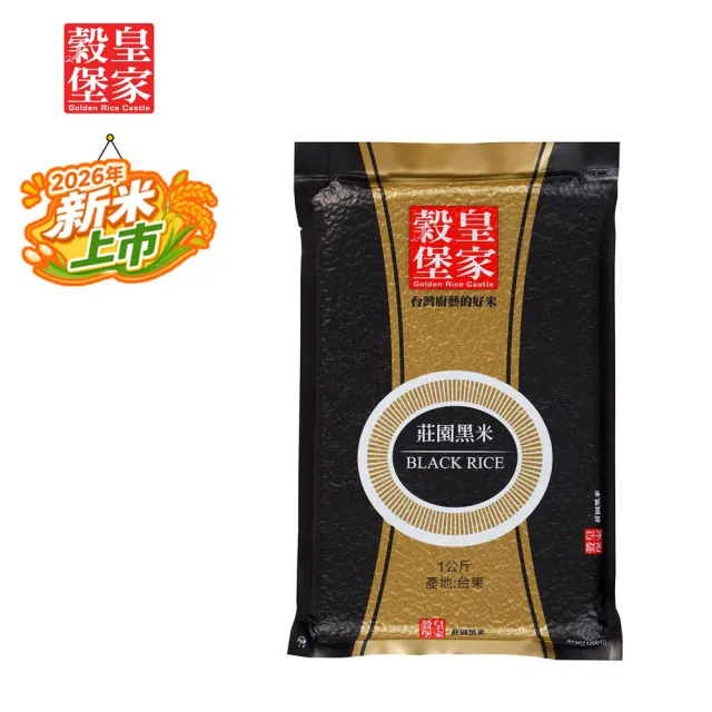 【皇家穀堡】莊園黑米1kg (榮獲食品界的米其林iTQi 肯定)