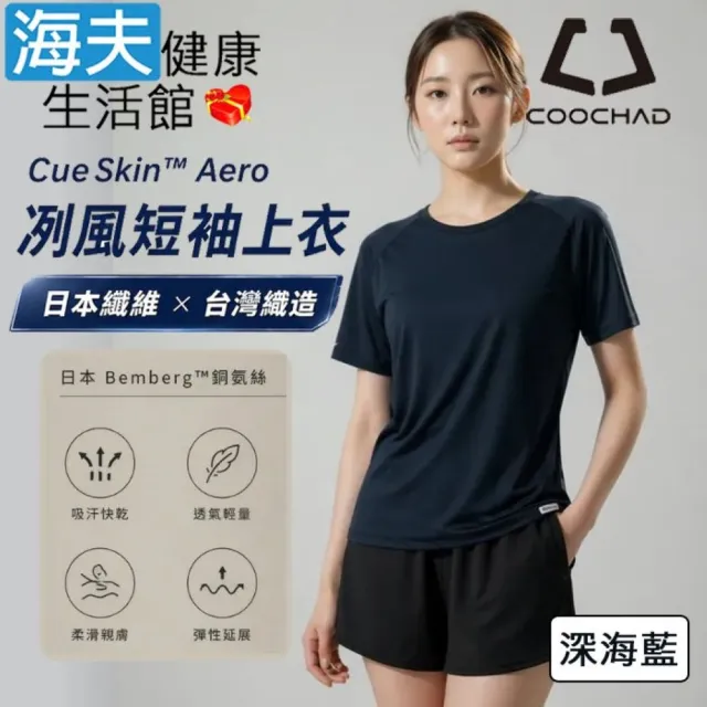 【海夫健康生活館】COOCHAD CueSkin™ Aero 冽風短袖上衣 女版落肩款 深海藍(S-XL)