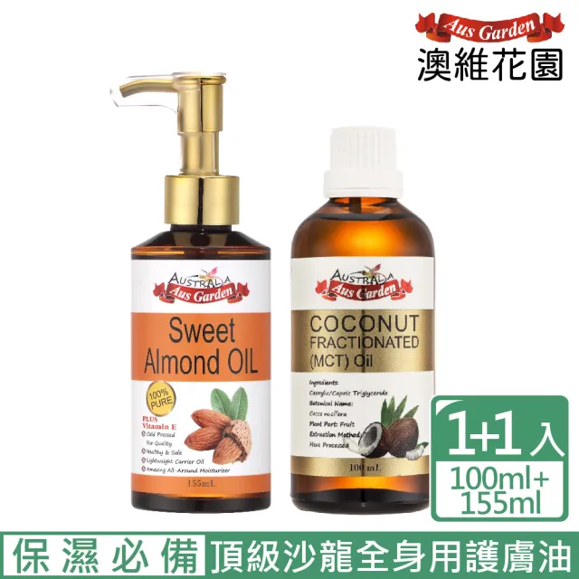 【Ausgarden 澳維花園】精純甜杏仁油155ml+頂級分餾椰子油100ml(換季抗敏保濕必備 頂級沙龍全身用護膚油)