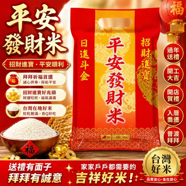 【中興米】平安發財米1kg (拜拜祈福首選 以米代金更環保)