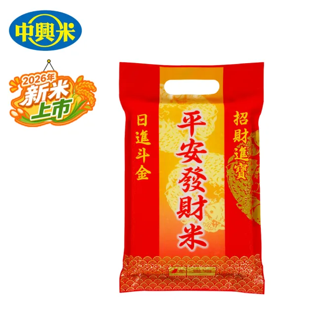 【中興米】平安發財米1kg (拜拜祈福首選 以米代金更環保)