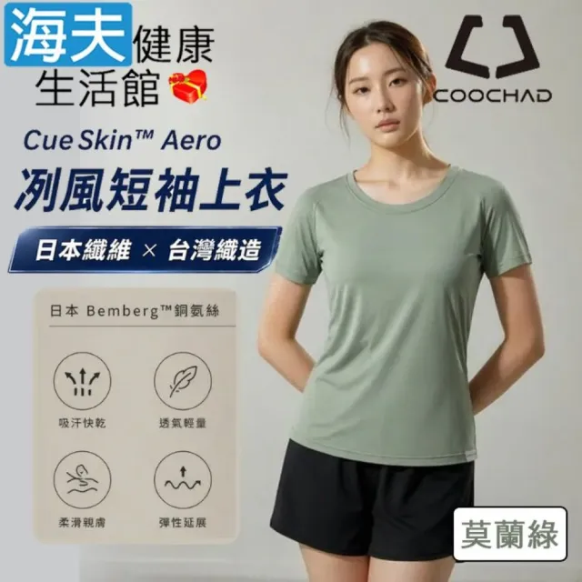 【海夫健康生活館】COOCHAD CueSkin™ Aero 冽風短袖上衣 女版落肩款 莫蘭綠(S-XL)