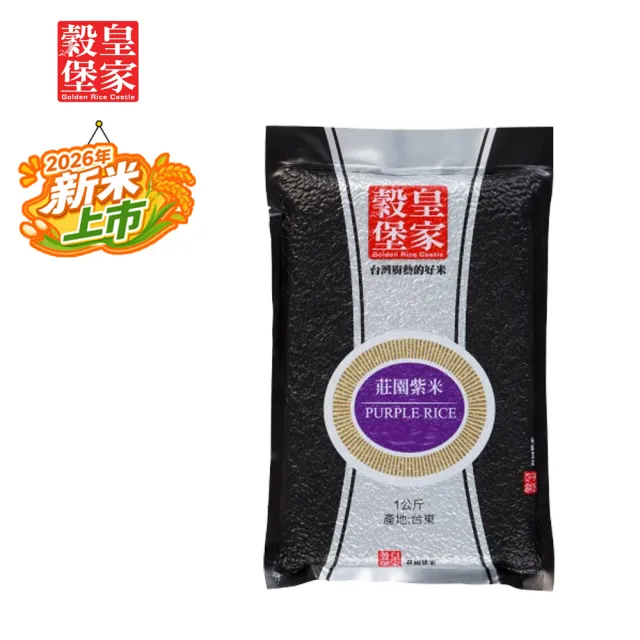 【皇家穀堡】莊園紫米1kg 中元拜拜普渡(觀光工廠暢銷款 感謝網友強力推薦)