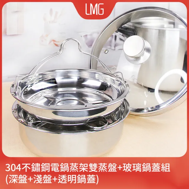 【LMG】台灣製304不鏽鋼電鍋蒸架雙盤+玻璃鍋蓋組(深盤+淺盤+玻璃鍋蓋 不鏽鋼蒸盤)