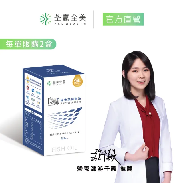 【荃贏全美】良馨秘魯頂級魚油x1盒(共60顆/盒)