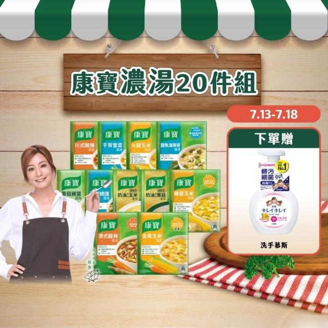 【康寶】康寶濃湯10件20入組(口味任選)