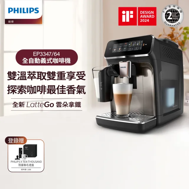 【Philips 飛利浦】LatteGo 雙溫萃取全自動義式咖啡機 經典銀 /香檳金(EP3347)