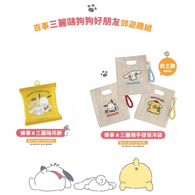 【Lay’s 樂事】百事三麗鷗狗狗好朋友郊遊趣組154GX2組