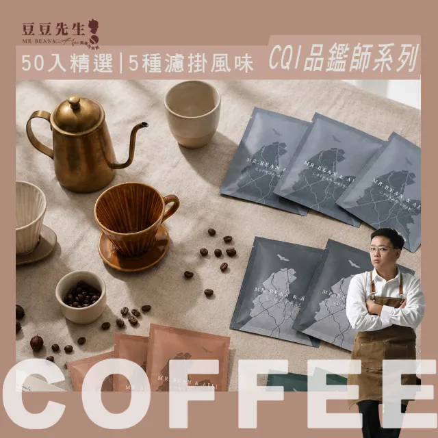 【豆豆先生與他的阿肥】豆豆先生精選金杯濾掛50入超值包(10gX50入/袋)