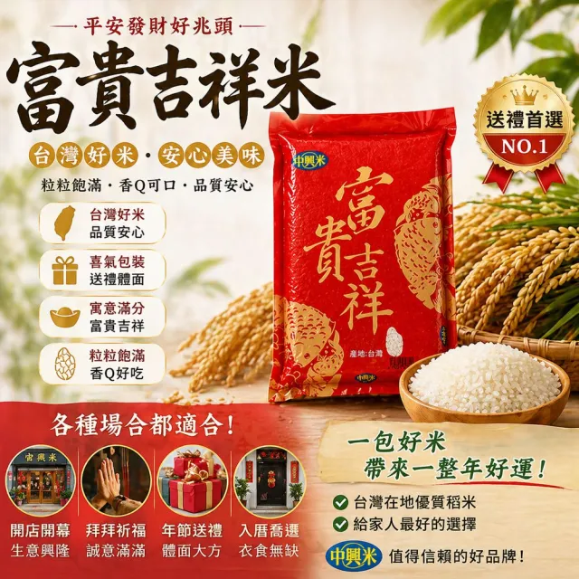 【中興米】富貴吉祥2KG 中元拜拜普渡(開運好味買回家 拜拜祈福經典好米)