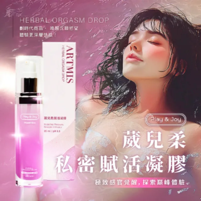 【Play&Joy】官方直營 ARTMIS 葳兒柔賦活凝膠35ml(靈芝植萃因子 費洛蒙香氛 親密互動)