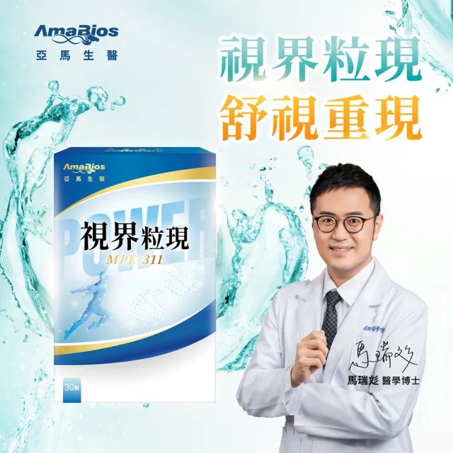 【AmaBios 亞馬生醫】MPE-311視界粒現3盒(30粒/盒 獨家三重視網絡傳導科技)