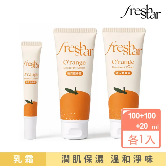 【FreshStar】晚安體香霜清新柑橘100ml*2+20ml(晚上有擦 白天免擦！)